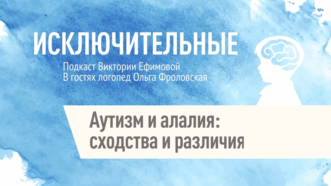 "Аутизм и алалия: сходства и различия" Ольга Фроловская, В.Л. Ефимова.