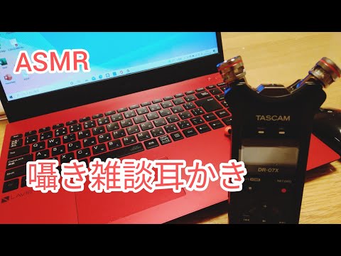 【ASMR】雑談耳かき【囁き】