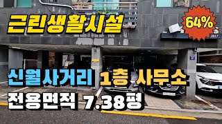 서울 양천구 신월동 1층 제2종근린생활시설 경매물건 급매보다 더 저렴한 사무실