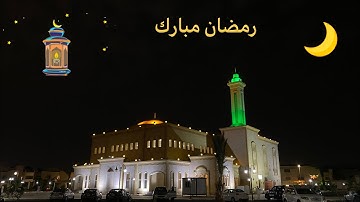 صلاة العشاء والتراويح في جامع البصيرة - للقارئ / أيمن محمد هاشم - ٤ رمضان ١٤٤٣هـ