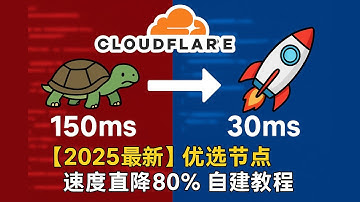 《🚀 延迟直降 80%！告别拥堵！Cloudflare 优选节点【2025最新】代码自建教程 🛠️ | 快速筛选最佳 CF IP！》【豌豆分享】