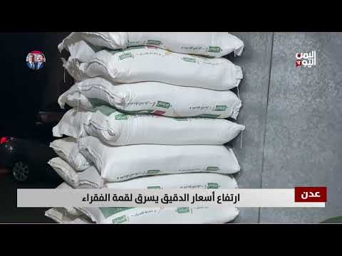 ارتفاع أسعار الدقيق يفاقم الأزمة الغذائية في عدن