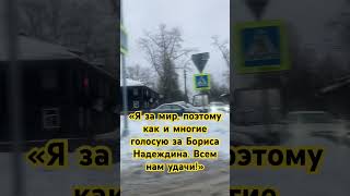 «Я за мир, поэтому как и многие голосую за Бориса #Надеждина. Всем нам удачи!» #архангельск #война