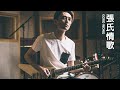 【Guitar Calling】Goro Wong - 張氏情歌