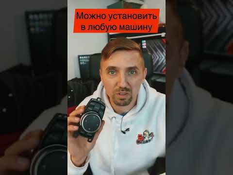 Джойстик IDrive BMW можно установить в ЛЮБУЮ машину