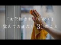 「お部屋きれいが続く」覚えておきたい３１のこと