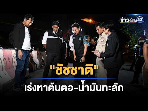 "ชัชชาติ" เร่งหาต้นตอ น้ำมันดำทะลักท่อ l ข่าวเที่ยงเวิร์คพอยท์ l 8 ก.ย.69