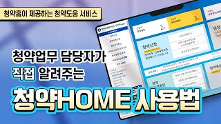 청약홈이 처음이세요? 이 영상, 꼭 보셔야 합니다! [청약홈 사용방법 안내 영상 3편] screenshot 1