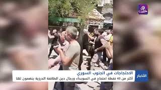 المتظاهرون في درعا يرفعون علم الثورة السورية ورجال دين الطائفة الدرزية يشاركون في احتجاجات السويداء