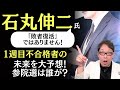 【再生の道 1週目不合格者】石丸伸二氏は誰を参議院議員に推すのか？