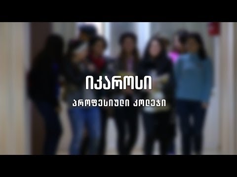 ვიდეო: რით არის ცნობილი ემანუელის კოლეჯი?