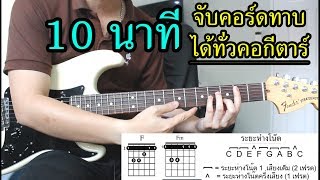 10 นาที "จับคอร์ดทาบได้ทั่วคอกีตาร์" by Nut