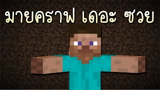 จะเกิดขึ้นกับเราเสมอเมื่อเล่น มายคราฟ | Minecraft the ซวย