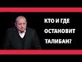 Яков Кедми: гениальный стратегический ход США в Афганистане