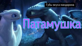 Клип "Патамушка"