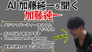 【雑談切り抜き】AI加藤純一を聞く加藤純一 #加藤純一 #うんこちゃん #大神 #ゲーム実況 #ゲーム配信 #切り抜き #雑談