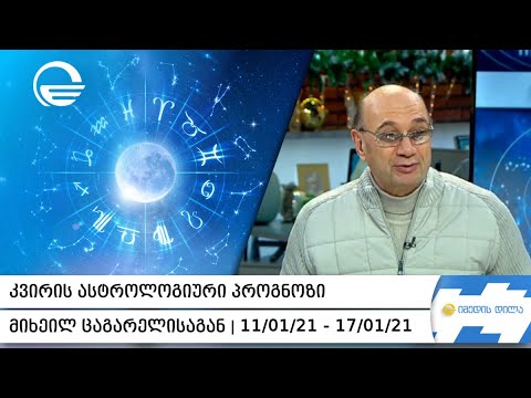 კვირის ასტროლოგიური პროგნოზი მიხეილ ცაგარელისაგან   11/ 01/ 20  - 17/ 01/ 21