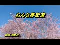 おんな夢街道~郭艷紅