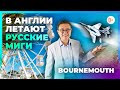 Большой город в Англии на берегу Ламанша - Bournemouth (Бормут). Путешествие по Англии с камерой 360