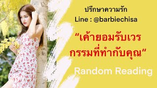 “เค้ายอมรับเวรกรรม ที่ทำกับคุณ🖤”Random Reading 🔮อ.บาบี้ ชิสา