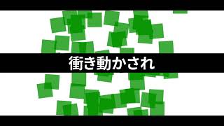 衝き動かされ