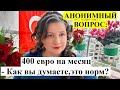 АНОНИМНЫЙ ВОПРОС: 400 евро на карманные расходы?