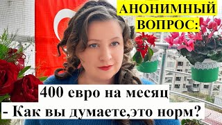 АНОНИМНЫЙ ВОПРОС: 400 евро на карманные расходы?