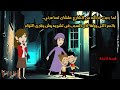 لما جبت خدامه من الشارع علشان تساعدني بالس ر اللى وراها كان السبب فى تشـ ويه وش ولادى التؤام 