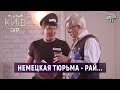 Немецкая тюрьма - рай для простого учителя года | Вечерний Киев