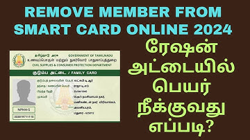 ரேஷன் அட்டையில் பெயர் நீக்குவது எப்படி? | How to remove name in smart ration card online 2024
