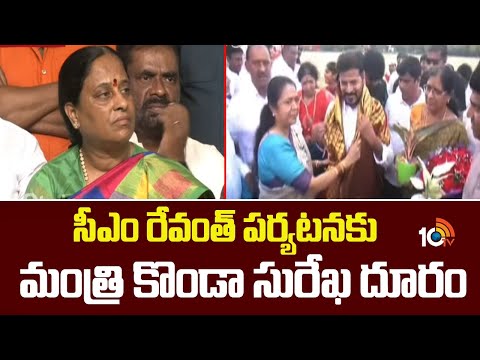 CM Revanth Warangal Tour | Minister Konda Surekha | సీఎం రేవంత్ పర్యటనకు మంత్రి కొండా సురేఖ దూరం - 10TVNEWSTELUGU