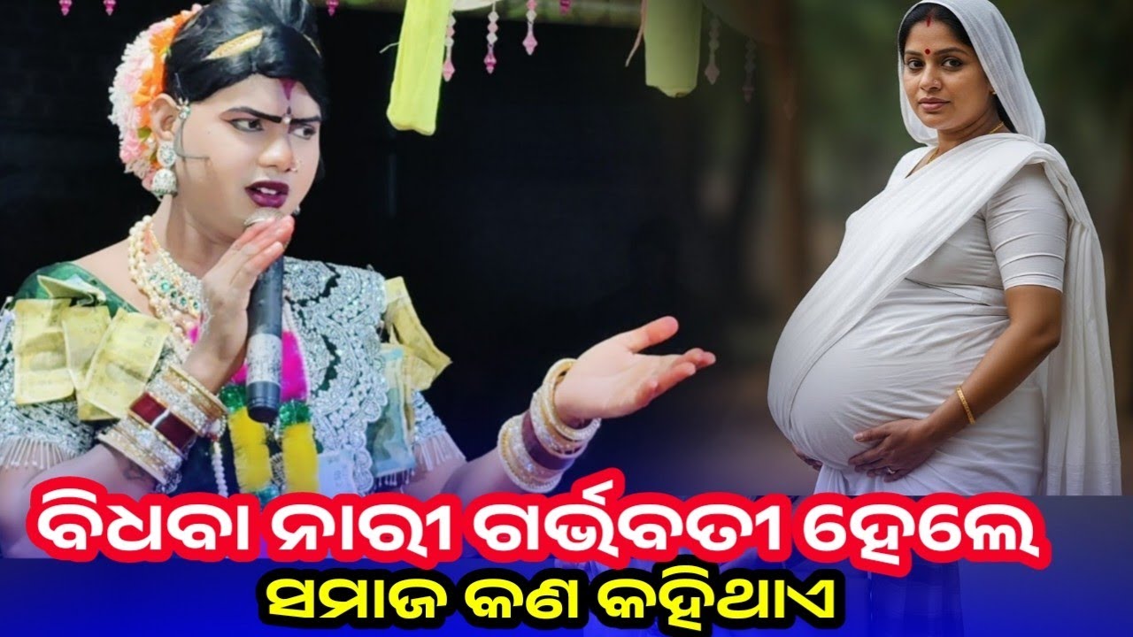 ବିଧବା ନାରୀ ଗର୍ଭବତୀ ହେଲେ ସମାଜ କଣ କହେ? | ପୁରାଣ, ସମାଜ ଓ ସତ୍ୟ | Maa Benjaren Danda Nritya