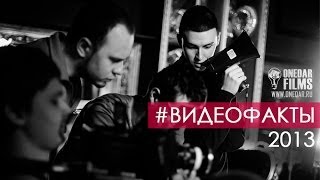 #ВИДЕОФАКТЫ ONEDAR FILMS за 2013