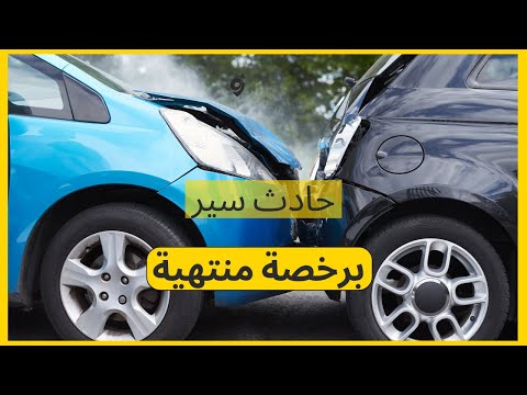 حادث برخصة قيادة منتهية