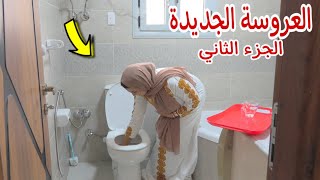 امنية ودنو داخل بيت المعلم 2- شوف حصل اية !