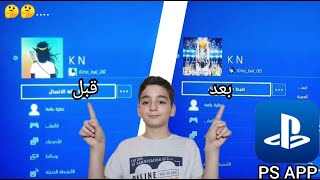 طريقة تغير صورة حساب و اسم حساب على بلاي ستيشن 🤔🔥🔥