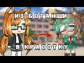 ИЗ БОТАНШИ🤓 В КРАСОТКУ😍 // GACHA LIFE минифильм не оригинал