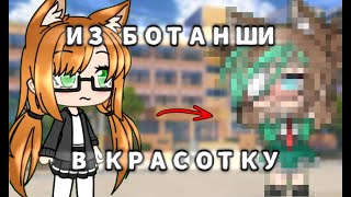 ИЗ БОТАНШИ🤓 В КРАСОТКУ😍 // GACHA LIFE минифильм не оригинал