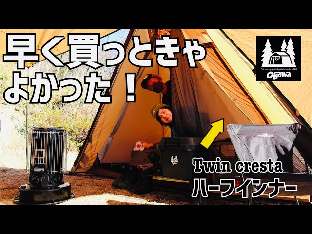 ogawaオガワ ツインクレスタ用ハーフインナー