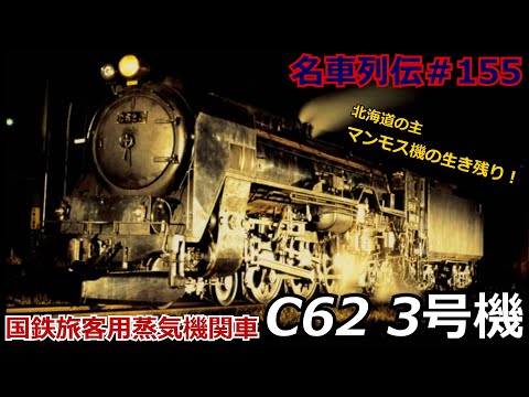 Legends of Famous Trains #155
