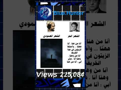 الفرق بين الشعر الحر و الشعر العمودي