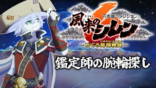 【風来のシレン6】鑑定師の腕輪を求めて【Vtuber/真咬ハチ】