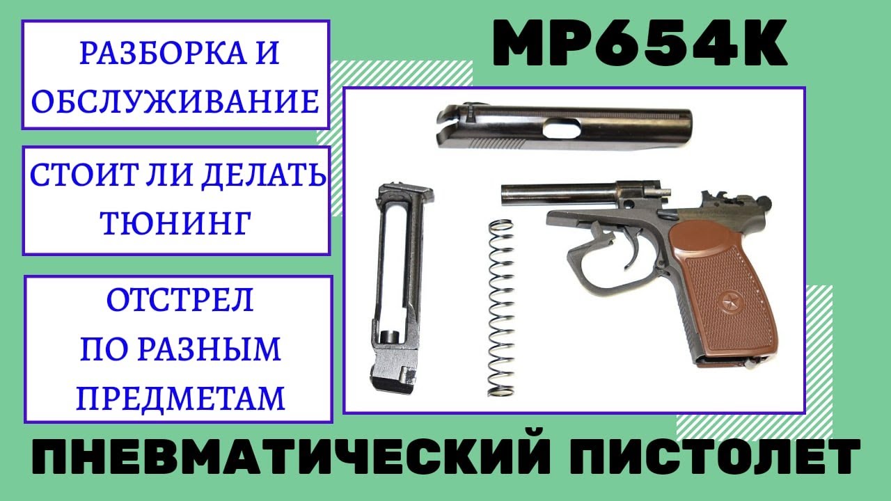 Пм испытания. MP 654k разборка. MP 654k тюнинг. Полный разбор пневматического пистолета МР 654к.