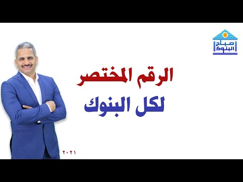 فيديو: الخط الساخن للهاتف المجاني Mig Credit