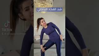 شد الفخذ الداخلي ?