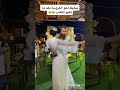 العريس بيغيظ اخ العروس بعد كتب الكتاب