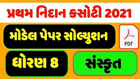 nidan kasoti std 8 paper solution , dhoran 8 vigyan sem 1 paper solution , પ્રથમ નિદાન કસોટી