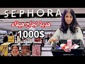 خليتها تشتري اللي تبي من سيفورا بسعر مفتوح شرت سيفورا كله SEPHORA HAUL خليتها تشتري اللي تبي من سيفورا بسعر مفتوح شرت سيفورا كله SEPHORA HAUL