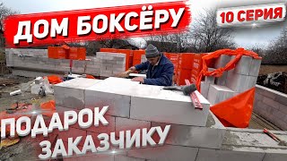 Дом Боксёру. Вот Какой Сделали Подарок Заказчику На День Николая! 10 Серия.