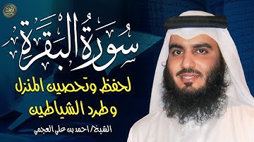 سورة البقرة كاملة الشيخ احمد العجمي 💚النسخة الأصلية تلاوة مؤثرة تريح القلب وتشرح الصدر